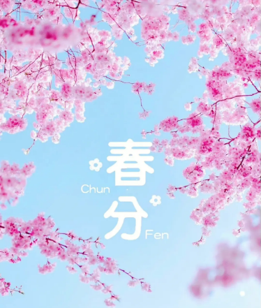 春分是一個非常重要的節(jié)氣，它代表著新生與希望